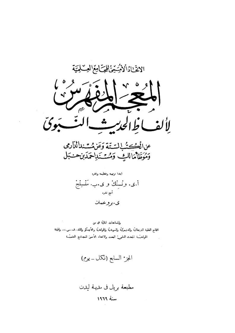 تحميل كتاب المعجم المفهرس لألفاظ الحديث النبوي (1 7) ل أ ي فنسنك PDF
