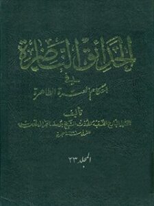 تحميل كتاب الحدائق الناضره في احكام العتره الطاهره جلد 23 يوسف بحراني PDF