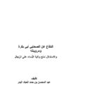 تحميل كتاب الدفاع عن الصحابي أبي بكرة ومروياته والإستدلال لمنع ولاية النساء على الرجال PDF عبد المحسن بن حمد العباد البدر