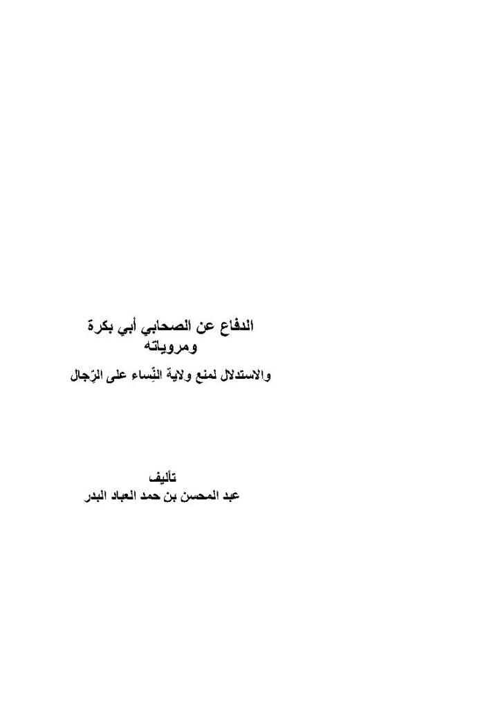 تحميل كتاب الدفاع عن الصحابي أبي بكرة ومروياته والإستدلال لمنع ولاية النساء على الرجال PDF عبد المحسن بن حمد العباد البدر