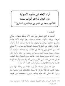 تحميل كتاب آراء ابن ماجه الأصولية من خلال تراجم أبواب سننه PDF سعد بن ناصر بن عبد العزيز الشثري
