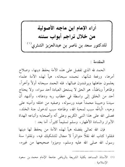 تحميل كتاب آراء ابن ماجه الأصولية من خلال تراجم أبواب سننه PDF سعد بن ناصر بن عبد العزيز الشثري