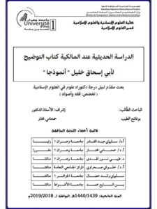 تحميل كتاب الدراسة الحديثية عند المالكية كتاب التوضيح لأبي إسحاق الخليل أنموذجًا ل بوفاتح الطيب PDF أبو إسحاق الخليل