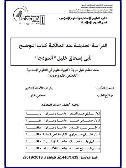 تحميل كتاب الدراسة الحديثية عند المالكية كتاب التوضيح لأبي إسحاق الخليل أنموذجًا ل بوفاتح الطيب PDF أبو إسحاق الخليل
