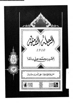 تحميل كتاب الرحلة الشامية 1910 PDF الأمير محمد على باشا