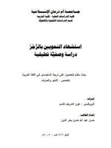 تحميل كتاب استشهاد النحويين بالرجز دراسة وصفية تحليلية لحسن عبد الله حسن بحر الدين PDF حسن عبد الله حسن بحر الدين