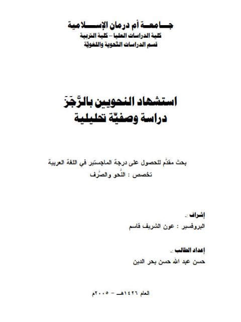 تحميل كتاب استشهاد النحويين بالرجز دراسة وصفية تحليلية لحسن عبد الله حسن بحر الدين PDF حسن عبد الله حسن بحر الدين