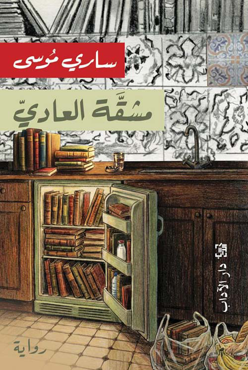 تحميل كتاب مشقة العادي PDF ساري موسى مجانا برابط مباشر