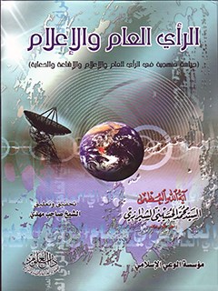 تحميل كتاب الراي العام و سبل توجيهه PDF آيت الله العظمي سيد محمد حسيني شيرازي
