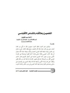 تحميل كتاب التضمين وعلاقته بالتناص الاقتباسي PDF آمنة محمد الطويل