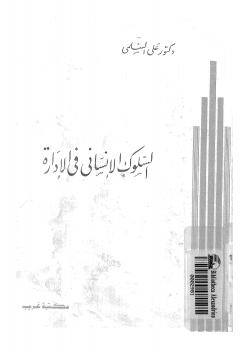 تحميل كتاب السلوك الإنساني فى الإدارة PDF د علي السلمي
