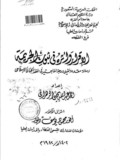تحميل كتاب الإقرار وأثره في ثبوت الجريمة PDF أحمد عبد الله يحيى الزهراني