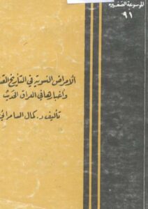 تحميل كتاب الأمراض النسوية في التاريخ القديم وأخبارها في العراق الحديث لكمال السامرائي PDF