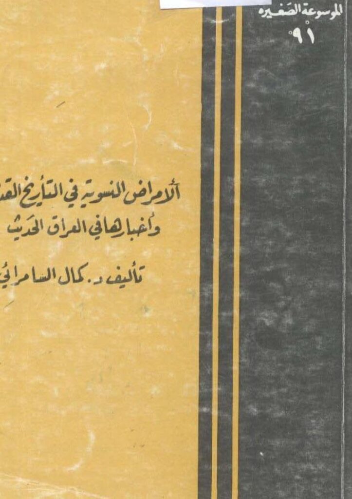 تحميل كتاب الأمراض النسوية في التاريخ القديم وأخبارها في العراق الحديث لكمال السامرائي PDF