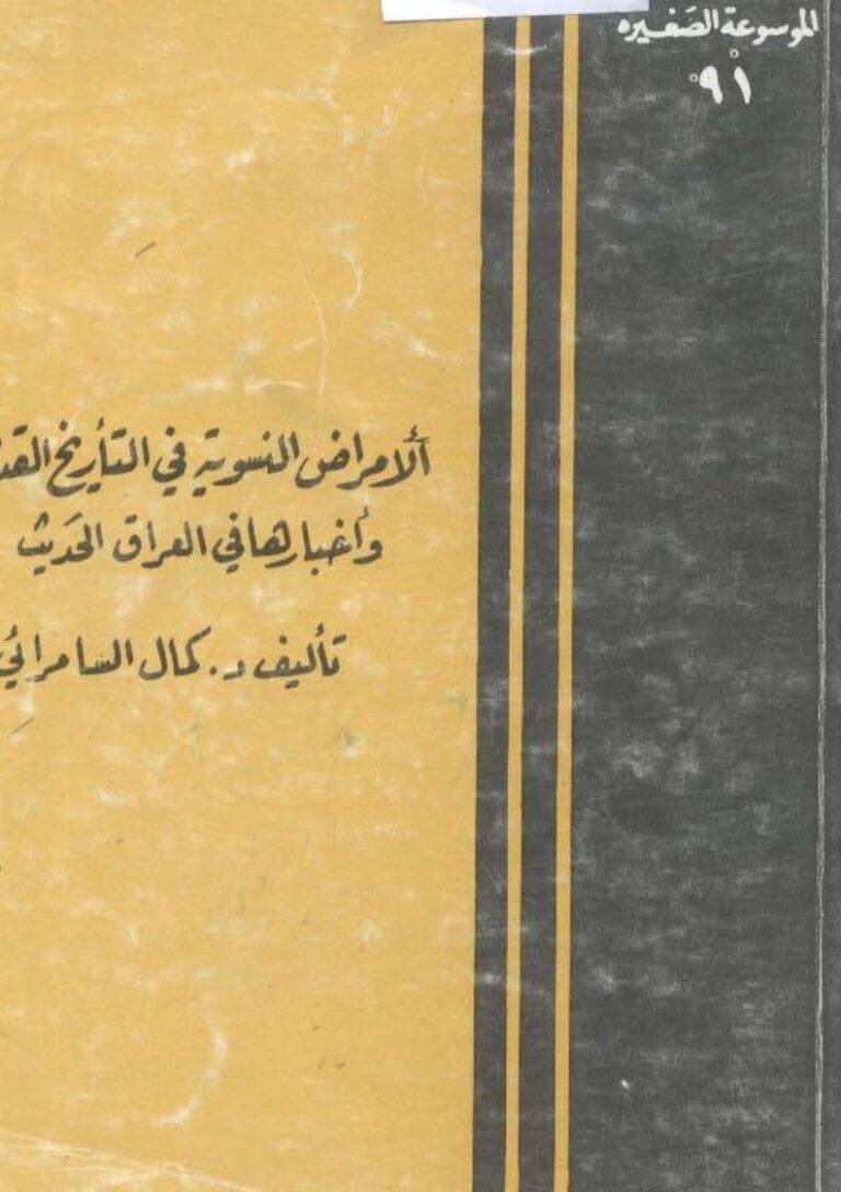 تحميل كتاب الأمراض النسوية في التاريخ القديم وأخبارها في العراق الحديث لكمال السامرائي PDF