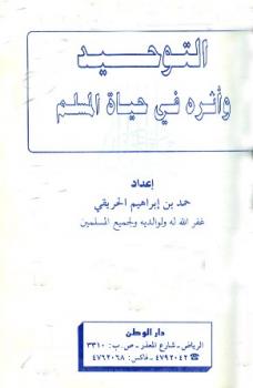 تحميل كتاب التوحيد وأثره في حياة المسلم PDF حمد بن إبراهيم الحريقي