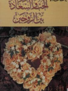 تحميل كتاب الحب والسعادة بين الزوجين PDF يوسف خطار محمد