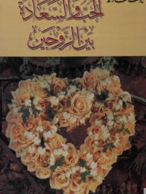 تحميل كتاب الحب والسعادة بين الزوجين PDF يوسف خطار محمد