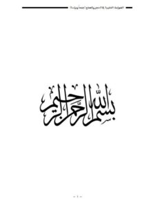 تحميل كتاب الضوابط الفقهية في الحجر والصلح لعبد الرحمن بن سعد بن عبد الرحمن الوابل PDF