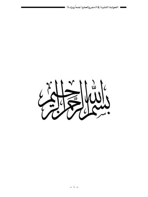 تحميل كتاب الضوابط الفقهية في الحجر والصلح لعبد الرحمن بن سعد بن عبد الرحمن الوابل PDF