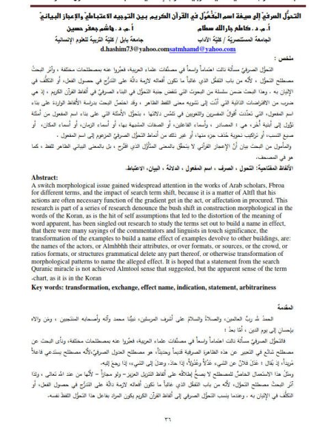 تحميل كتاب التحول الصرفي إلى صيغة اسم المفعول في القرآن الكريم بين التوجيه الاعتباطي والإعجاز البياني PDF كاطع جار الله سطام