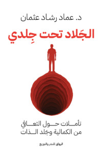 تحميل كتاب الجلاد تحت جلدي PDF عماد رشاد مجانا