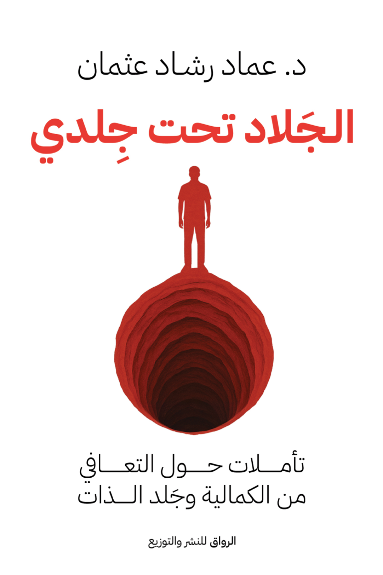 تحميل كتاب الجلاد تحت جلدي PDF عماد رشاد مجانا