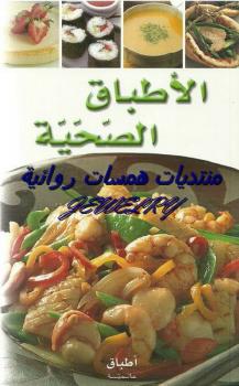 تحميل كتاب الأطباق الصحية أطباق عالمية PDF