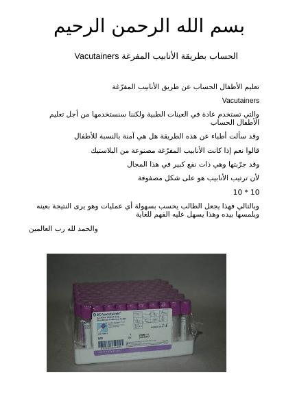 تحميل كتاب الحساب بطريقة الأنابيب المفرغة PDF