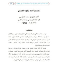 تحميل كتاب المعجمية عند ياقوت الحموي PDF عليان بن محمد الحازمي