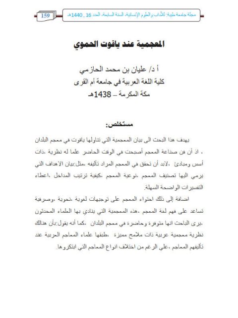 تحميل كتاب المعجمية عند ياقوت الحموي PDF عليان بن محمد الحازمي