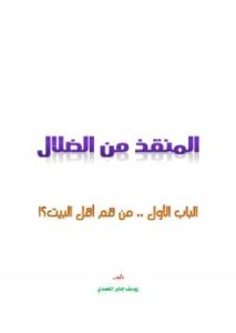 تحميل كتاب المنقذ من الضلال PDF يوسف جابر المحمدي