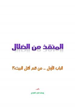 تحميل كتاب المنقذ من الضلال PDF يوسف جابر المحمدي