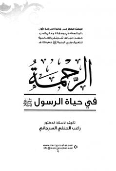 تحميل كتاب الرحمة في حياة الرسول صلى الله عليه وسلم PDF راغب السرجاني