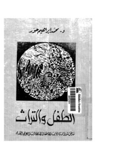 تحميل كتاب الطفل والتراث مدخل لدراسة أدب الأطفال في الأدب العربي القديم PDF محمد إبراهيم حور