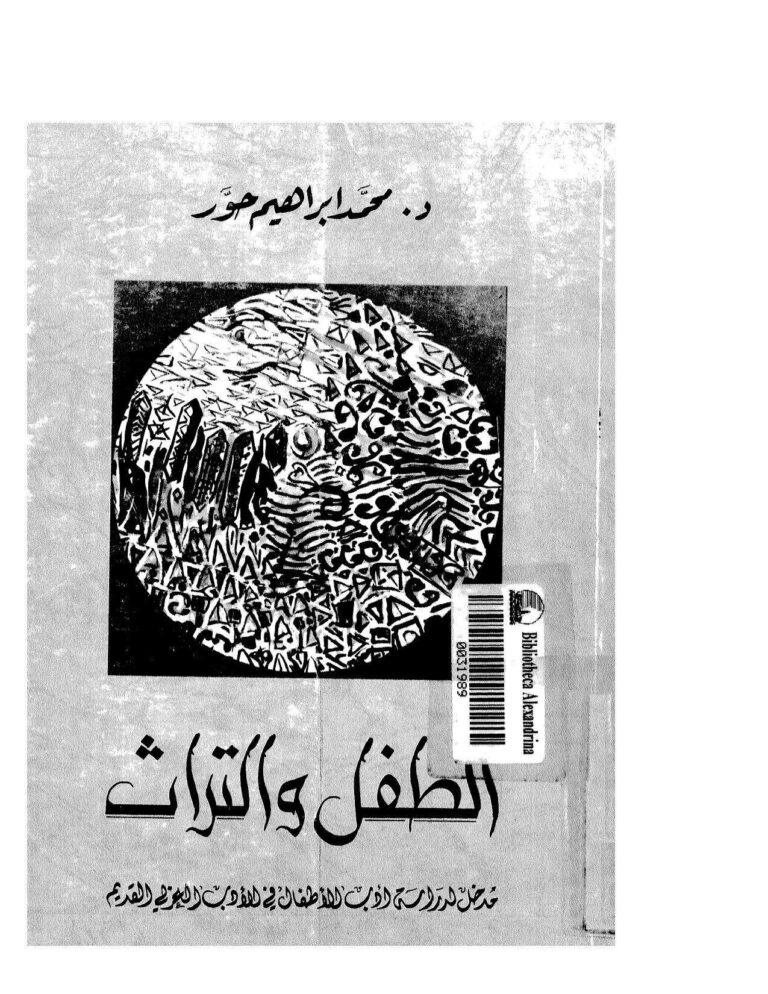 تحميل كتاب الطفل والتراث مدخل لدراسة أدب الأطفال في الأدب العربي القديم PDF محمد إبراهيم حور