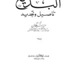 تحميل كتاب البديع تأصيل وتجديد PDF منير سلطان