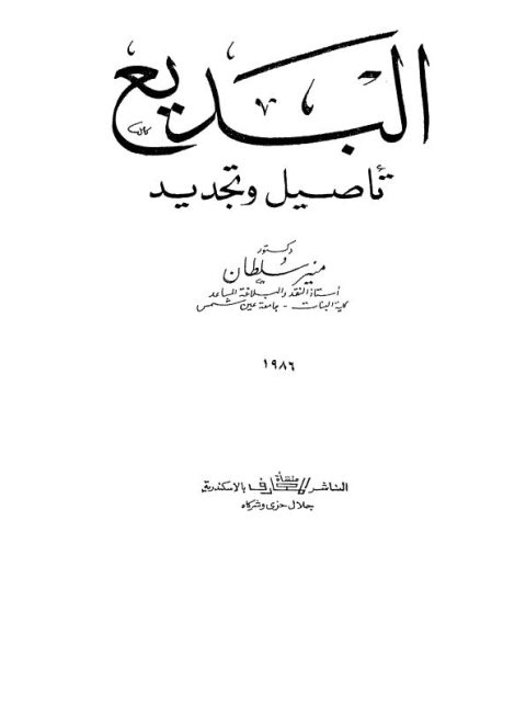 تحميل كتاب البديع تأصيل وتجديد PDF منير سلطان