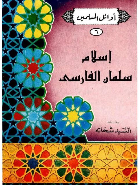 تحميل كتاب إسلام سلمان الفارسي PDF السيد شحاتة