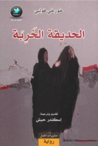 تحميل كتاب الحديقة الخربة PDF خورخي فولبي