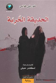 تحميل كتاب الحديقة الخربة PDF خورخي فولبي
