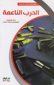 تحميل كتاب الحرب الناعمة م. محمد حمدان PDF م محمد حمدان