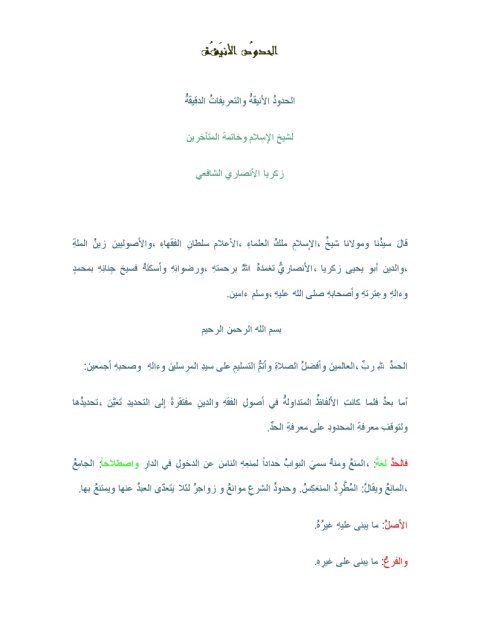 تحميل كتاب الحدود الأنيقة والتعريفات الدقيقة ل زكريا بن محمد بن أحمد الأنصاري PDF