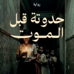 تحميل كتاب حدوتة قبل الموت PDF الشيماء السيوفي مجانا للقراءة