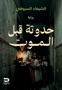 تحميل كتاب حدوتة قبل الموت PDF الشيماء السيوفي مجانا للقراءة