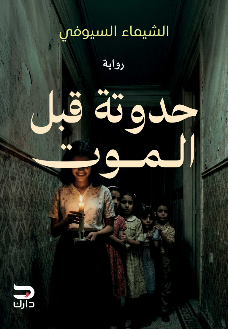 تحميل كتاب حدوتة قبل الموت PDF الشيماء السيوفي مجانا للقراءة