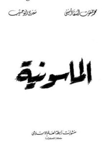 تحميل كتاب الماسونية PDF محمد صفوت السقا أميني نسخة كاملة