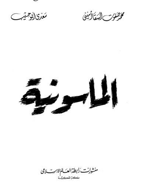 تحميل كتاب الماسونية PDF محمد صفوت السقا أميني نسخة كاملة