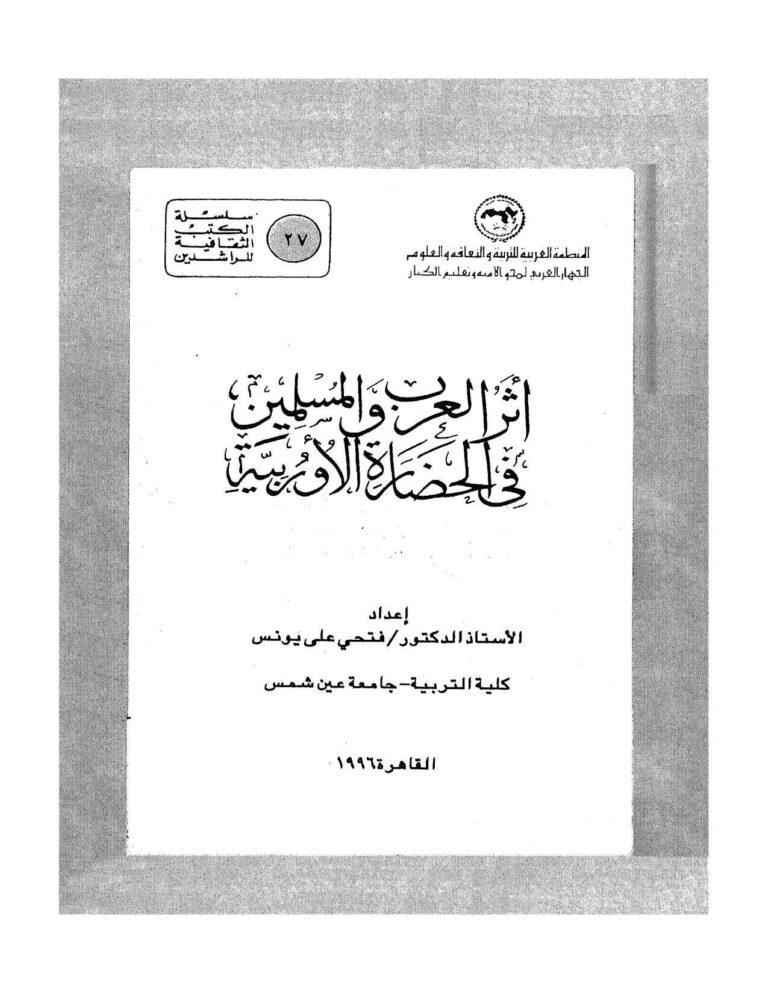 تحميل كتاب أثر العرب والمسلمين في الحضارة الأوروبية ل فتحي علي يونس PDF