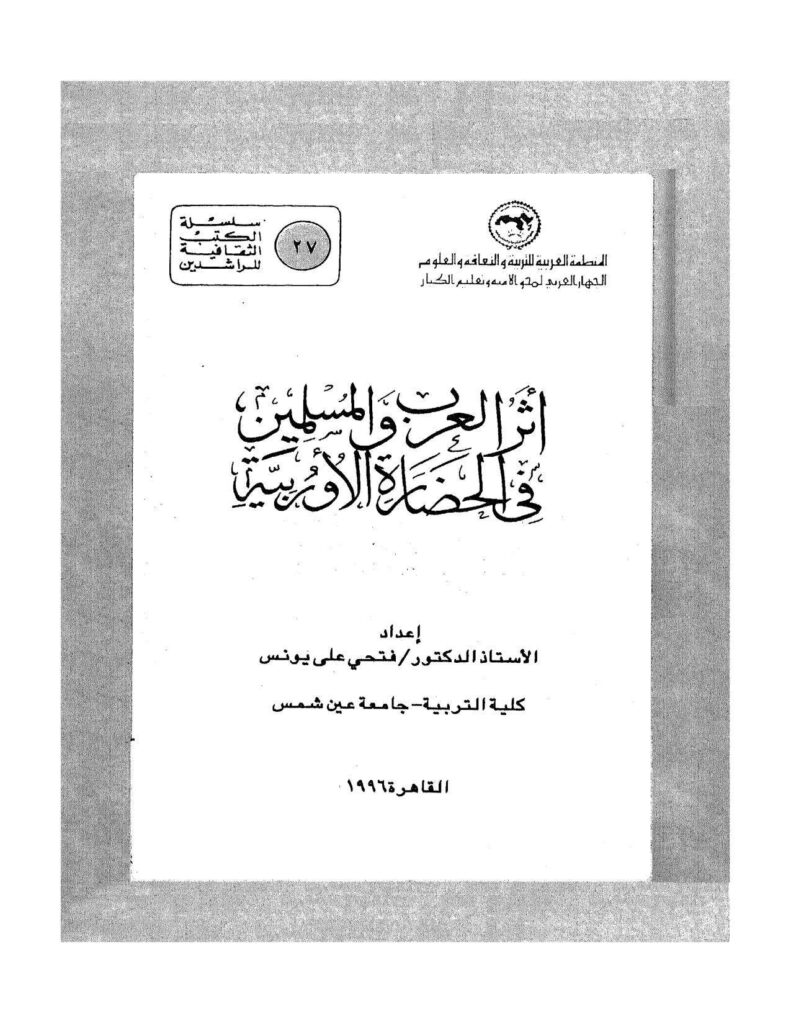 تحميل كتاب أثر العرب والمسلمين في الحضارة الأوروبية ل فتحي علي يونس PDF